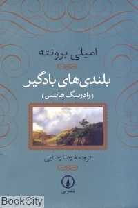 بلندی‌های بادگیر (نشر نی گالینگور) - 0