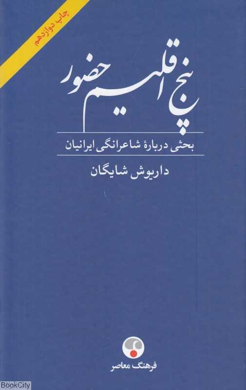 پنج اقلیم حضور (بحثی درباره شاعرانگی ایرانیان) - 0