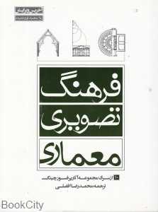 فرهنگ تصویری معماری (با CD)