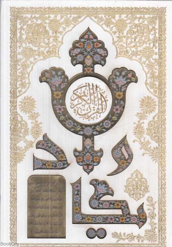 قرآن کریم 243 (طرح چرم سفید پلاک رنگی وزیری با قاب هلیا)