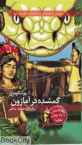 گمشده در آمازون (مسیر داستان را انتخاب کنید 9)