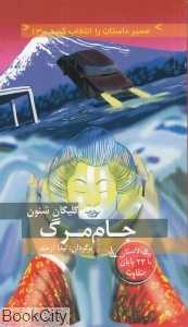 جام مرگ (مسیر داستان را انتخاب کنید 13)