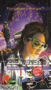 دکتر وگان دانشمند (مسیر داستان را انتخاب کنید 18)