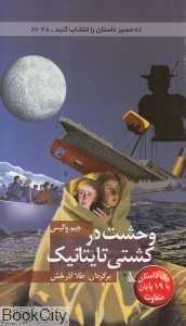 وحشت در کشتی تایتانیک (مسیر داستان را انتخاب کنید 28)