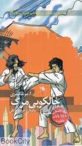 خالکوبی مرگ (مسیر داستان را انتخاب کنید 16)