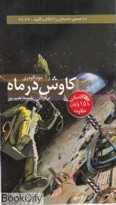 کاوش در ماه (مسیر داستان را انتخاب کنید 22)