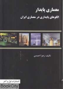معماری پایدار (الگوهای پایداری در معماری ایران)