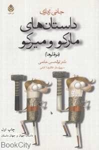 داستان‌های مارکو و میرکو