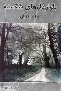 بلوار دل‌های شکسته - 0