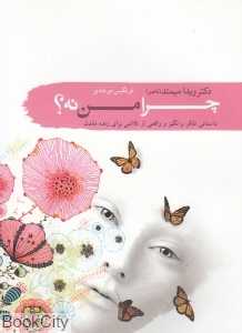 چرا من نه (داستانی تفکر برانگیز و واقعی از تلاشی برای زنده ماندن)