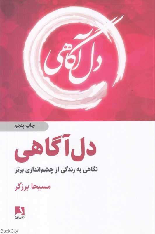 دل‌آگاهی