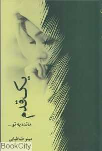 یک قدم مانده به تو