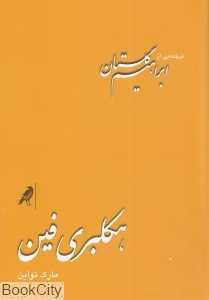 هکلبری فین (کلاغ)