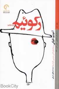 رکوئیم
