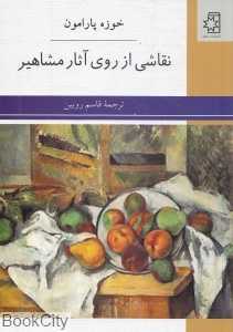 نقاشی از روی آثار مشاهیر
