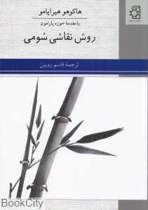 روش نقاشی سومی