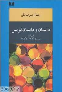 داستان و داستان‌نویس همراه با بیست و یک داستان دیگر