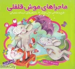 ماجراهای موش قلقلی