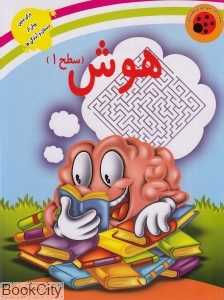 هوش (سطح 1)