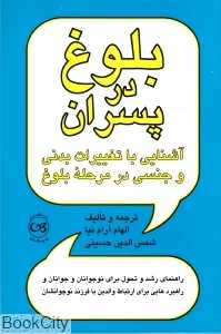 بلوغ در پسران
