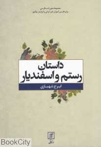 داستان رستم و اسفندیار