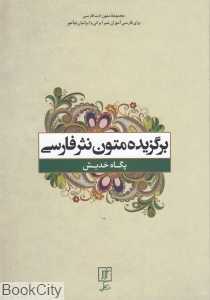 برگزیده متون نثر فارسی (علم)