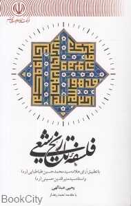 فلسفه تاریخ شیعی (با تطبیق آراء علامه سیدمحمدحسین طباطبایی و سیدمنیرالدین حسینی)