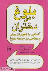بلوغ در دختران