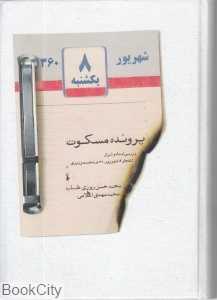 پرونده مسکوت (بررسی اسناد و اسرار انفجار 8 شهریور 1360 در نخست وزیری)