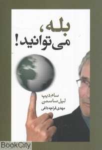 بله می‌توانید