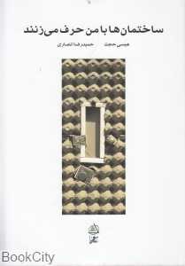 ساختمان‌ها با من حرف می‌زنند