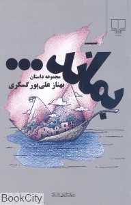بماند