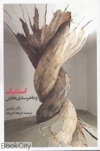 استتیک و ناخرسندی‌هایش