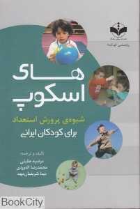 های اسکوپ (شیوه پرورش استعداد برای کودکان ایرانی)