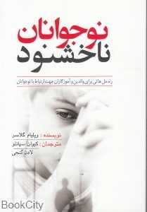 نوجوانان ناخشنود