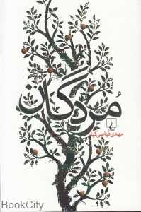 مردگان (ققنوس)