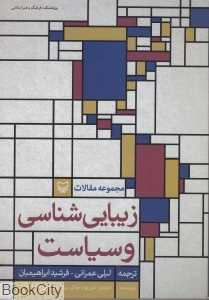 مجموعه مقالات زیبایی‌شناسی و سیاست