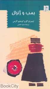 بمب و ژنرال