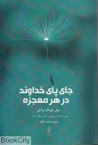 جای پای خداوند در هر معجزه