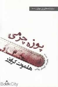 پوزه چرمی (نمایش‌نامه‌های برتر جهان 100)