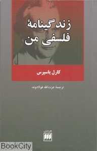زندگی‌نامه فلسفی من