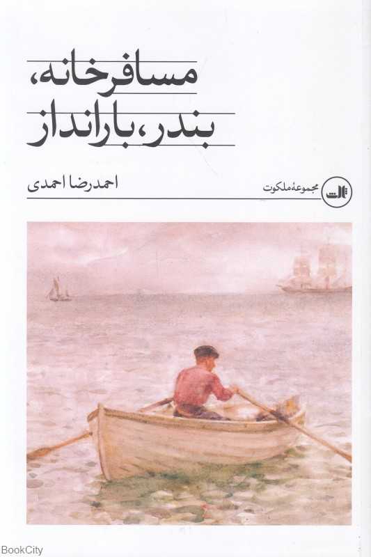 مسافرخانه بندر بارانداز - 0