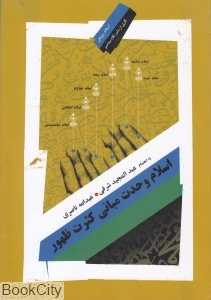 اسلام وحدت مبانی کثرت ظهور (فصل‌هایی از جامعه‌شناسی تاریخی و فرهنگ اسلام)