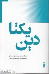دین یکتا