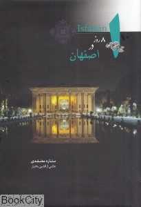 8 روز در اصفهان