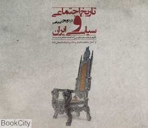 تاریخ اجتماعی و سیاسی ایران در دوره معاصر (از آغاز سلطنت قاجاریه تا سرانجام فتحعلی شاه) (شومیز)