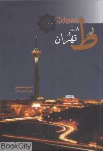 8 روز در تهران