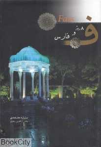 8 روز در فارس