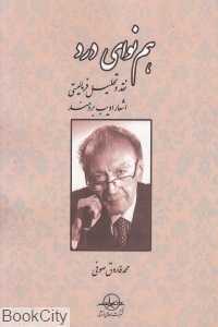 هم‌نوای درد (نقد و تحلیل فرمالیستی اشعار ادیب برومند)