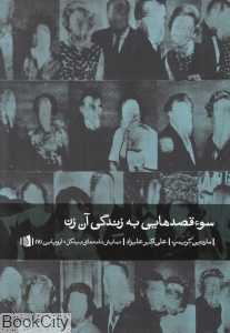 سوءقصدهایی به زندگی آن زن